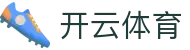 开云.体育（集团）官方网站 - KAIYUNSPORTS